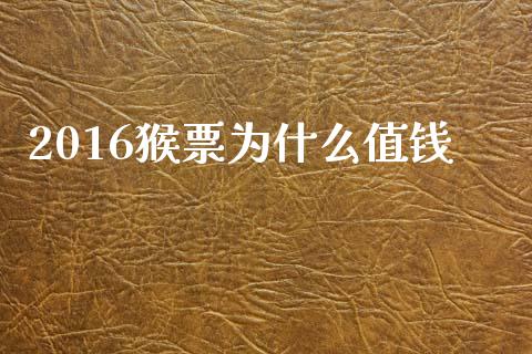 2016猴票为什么值钱_https://m.kuaijiepai.net_货币基金_第1张