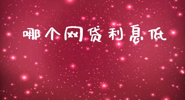 哪个网贷利息低_https://m.kuaijiepai.net_资产证券化_第1张