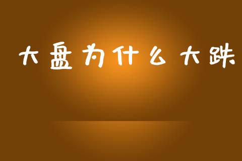 大盘为什么大跌_货币基金_第1张_货币基金_债券投资_股票交易_资产证券化 大盘为什么大跌_https://m.kuaijiepai.net_货币基金_第1张