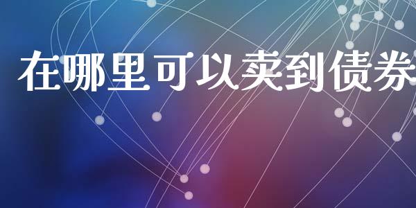 在哪里可以卖到债券_https://m.kuaijiepai.net_股票交易_第1张