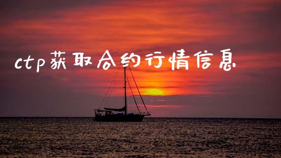 ctp获取合约行情信息_https://m.kuaijiepai.net_货币基金_第1张