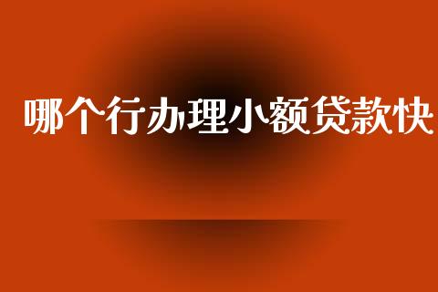 哪个行办理小额贷款快_https://m.kuaijiepai.net_股票交易_第1张