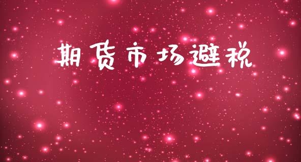 期货市场避税_https://m.kuaijiepai.net_股票交易_第1张