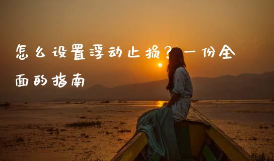 怎么设置浮动止损？一份全面的指南_https://m.kuaijiepai.net_债券投资_第1张