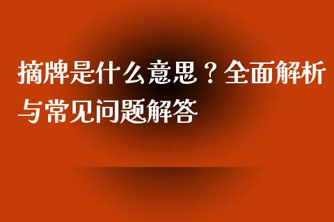 摘牌是什么意思？全面解析与常见问题解答_https://m.kuaijiepai.net_资产证券化_第1张