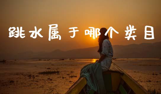 跳水属于哪个类目_https://m.kuaijiepai.net_股票交易_第1张