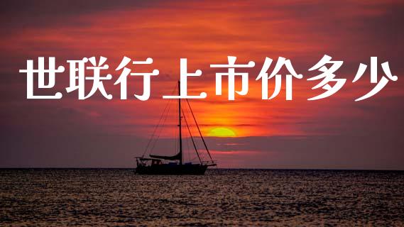 世联行上市价多少_https://m.kuaijiepai.net_货币基金_第1张