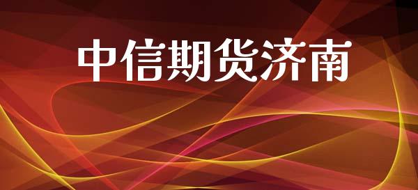 中信期货济南_https://m.kuaijiepai.net_货币基金_第1张