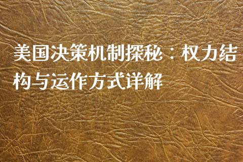 美国决策机制探秘：权力结构与运作方式详解_https://m.kuaijiepai.net_债券投资_第1张