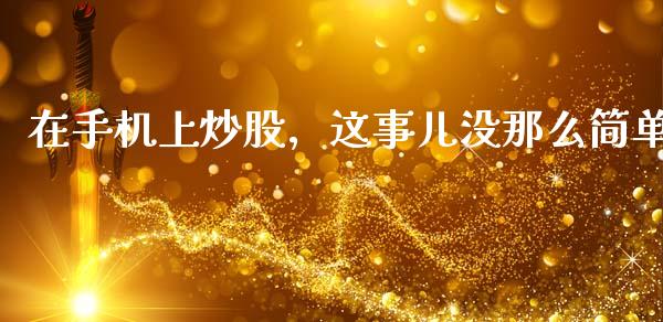 在手机上炒股，这事儿没那么简单_https://m.kuaijiepai.net_资产证券化_第1张