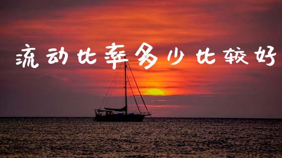 流动比率多少比较好_https://m.kuaijiepai.net_债券投资_第1张
