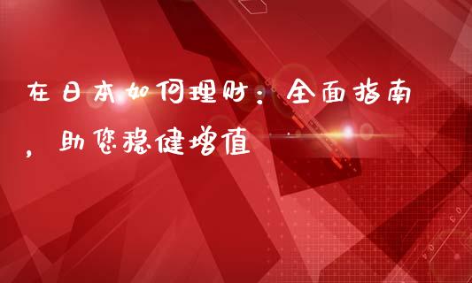 在日本如何理财：全面指南，助您稳健增值_https://m.kuaijiepai.net_债券投资_第1张