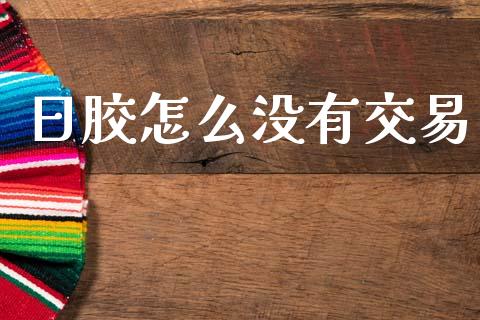 日胶怎么没有交易_https://m.kuaijiepai.net_资产证券化_第1张
