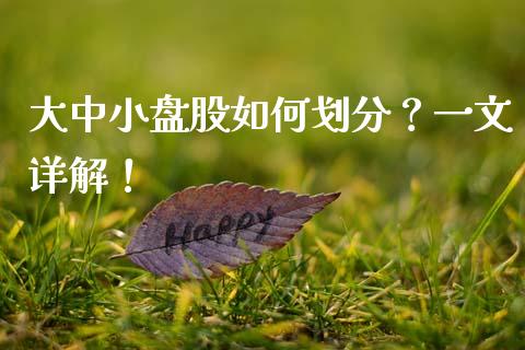 大中小盘股如何划分？一文详解！_https://m.kuaijiepai.net_股票交易_第1张
