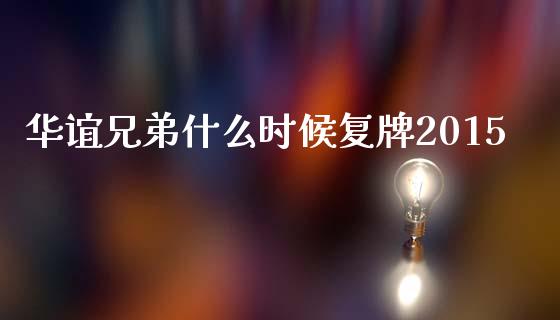 华谊兄弟什么时候复牌2015_https://m.kuaijiepai.net_债券投资_第1张