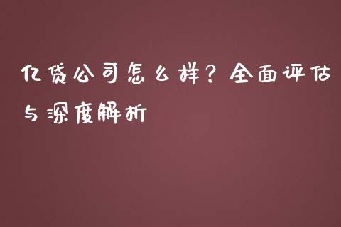 亿贷公司怎么样？全面评估与深度解析_https://m.kuaijiepai.net_债券投资_第1张
