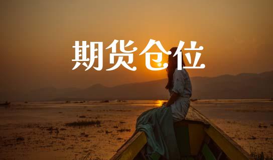 期货仓位_https://m.kuaijiepai.net_货币基金_第1张