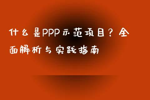 什么是PPP示范项目？全面解析与实践指南_https://m.kuaijiepai.net_债券投资_第1张
