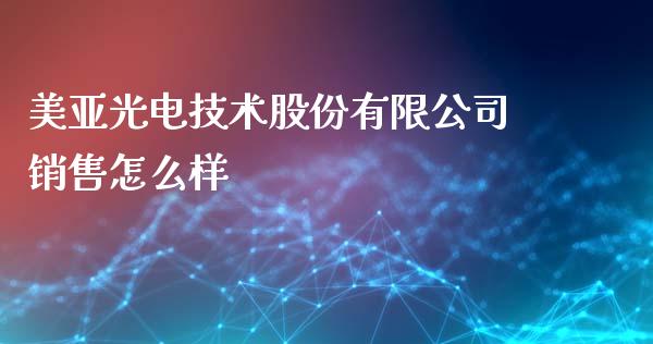 美亚光电技术股份有限公司销售怎么样_https://m.kuaijiepai.net_股票交易_第1张