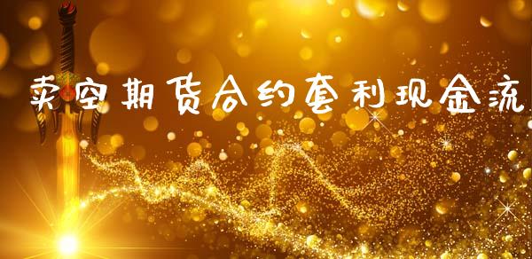 卖空期货合约套利现金流_https://m.kuaijiepai.net_债券投资_第1张