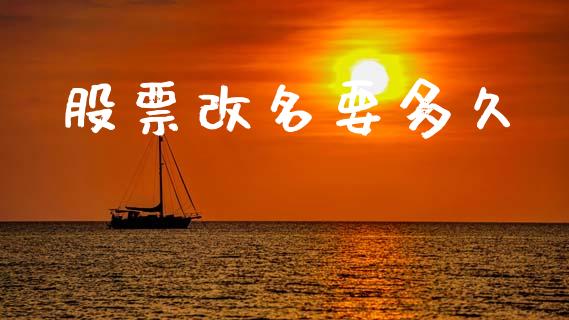 股票改名要多久_https://m.kuaijiepai.net_债券投资_第1张