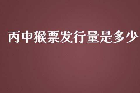 丙申猴票发行量是多少_https://m.kuaijiepai.net_资产证券化_第1张