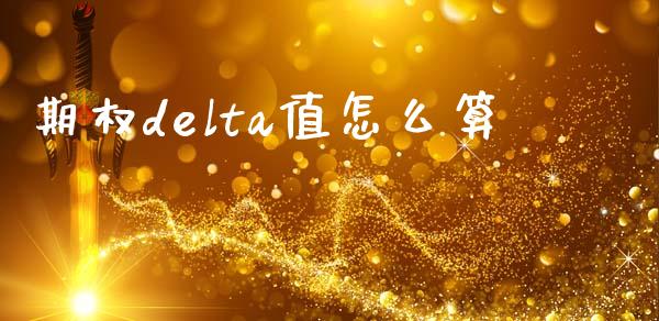 期权delta值怎么算_https://m.kuaijiepai.net_货币基金_第1张