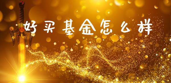 好买基金怎么样_https://m.kuaijiepai.net_股票交易_第1张