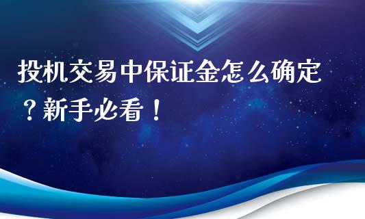 投机交易中保证金怎么确定？新手必看！_https://m.kuaijiepai.net_股票交易_第1张