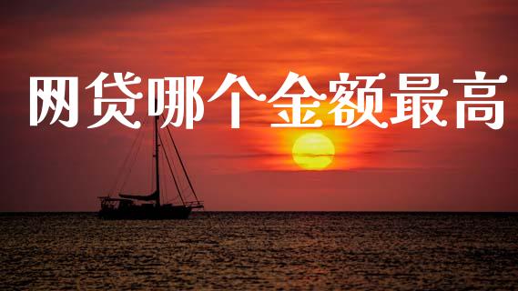 网贷哪个金额最高_https://m.kuaijiepai.net_资产证券化_第1张