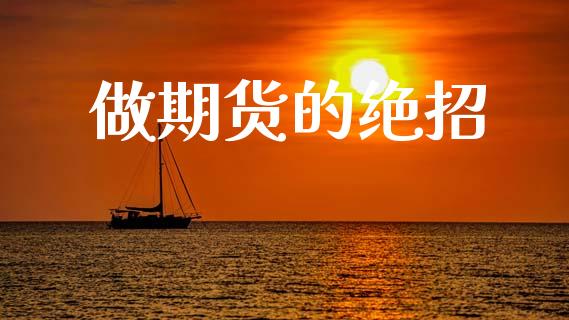 做期货的绝招_https://m.kuaijiepai.net_货币基金_第1张