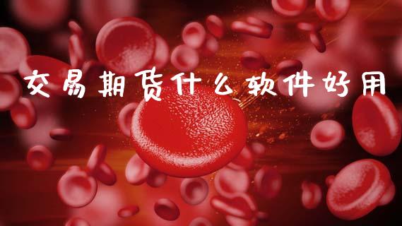 交易期货什么软件好用_股票交易_第1张_货币基金_债券投资_股票交易_资产证券化 交易期货什么软件好用_https://m.kuaijiepai.net_股票交易_第1张