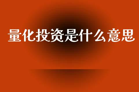 量化投资是什么意思_https://m.kuaijiepai.net_债券投资_第1张