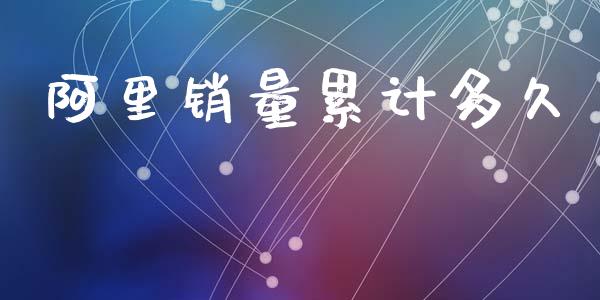阿里销量累计多久_https://m.kuaijiepai.net_资产证券化_第1张