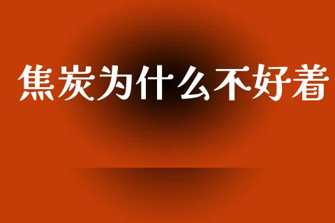 焦炭为什么不好着_债券投资_第1张_货币基金_债券投资_股票交易_资产证券化 焦炭为什么不好着_https://m.kuaijiepai.net_债券投资_第1张
