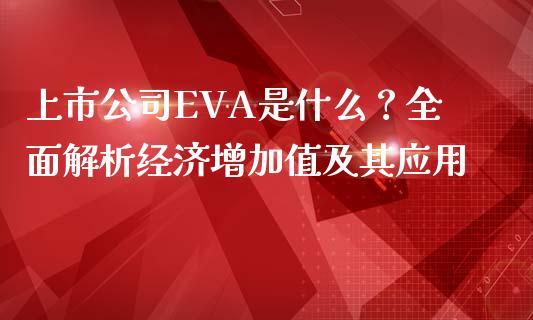 上市公司EVA是什么？全面解析经济增加值及其应用_https://m.kuaijiepai.net_股票交易_第1张