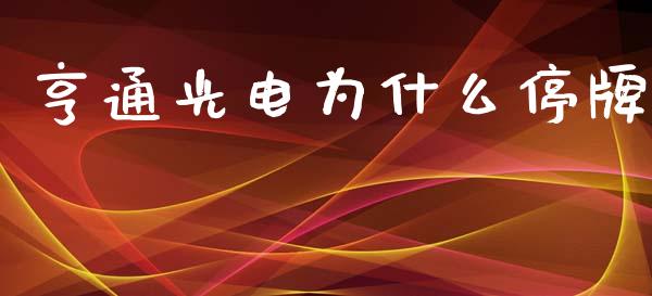 亨通光电为什么停牌_https://m.kuaijiepai.net_股票交易_第1张