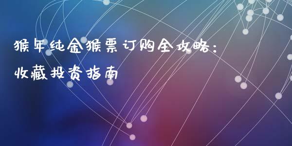 猴年纯金猴票订购全攻略：收藏投资指南_https://m.kuaijiepai.net_货币基金_第1张