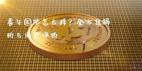 善午国际怎么样?全方位解析与用户评价_资产证券化_第1张_货币基金_债券投资_股票交易_资产证券化 善午国际怎么样?全方位解析与用户评价_https://m.kuaijiepai.net_资产证券化_第1张