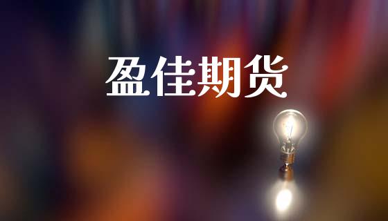 盈佳期货_https://m.kuaijiepai.net_债券投资_第1张