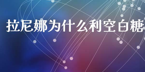拉尼娜为什么利空白糖_https://m.kuaijiepai.net_债券投资_第1张