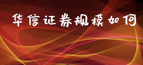 华信证券规模如何_https://m.kuaijiepai.net_债券投资_第1张
