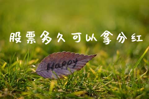 股票多久可以拿分红_https://m.kuaijiepai.net_资产证券化_第1张