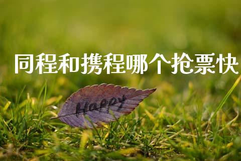 同程和携程哪个抢票快_https://m.kuaijiepai.net_资产证券化_第1张