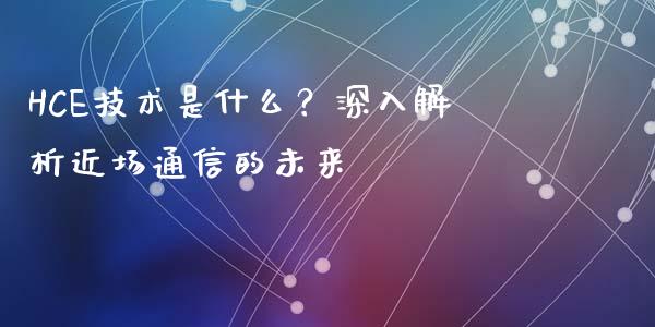 HCE技术是什么？深入解析近场通信的未来_https://m.kuaijiepai.net_债券投资_第1张
