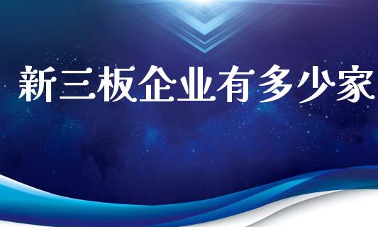 新三板企业有多少家_https://m.kuaijiepai.net_债券投资_第1张