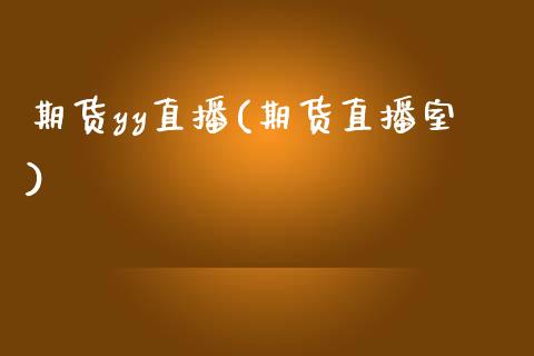 期货yy直播(期货直播室)_股票交易_第1张_货币基金_债券投资_股票交易_资产证券化 期货yy直播(期货直播室)_https://m.kuaijiepai.net_股票交易_第1张