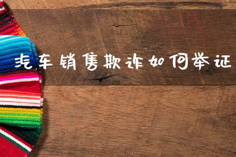 汽车销售欺诈如何举证_https://m.kuaijiepai.net_货币基金_第1张