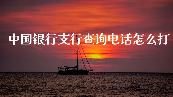 中国银行支行查询电话怎么打_https://m.kuaijiepai.net_债券投资_第1张