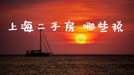 上海二手房 哪些税_https://m.kuaijiepai.net_资产证券化_第1张